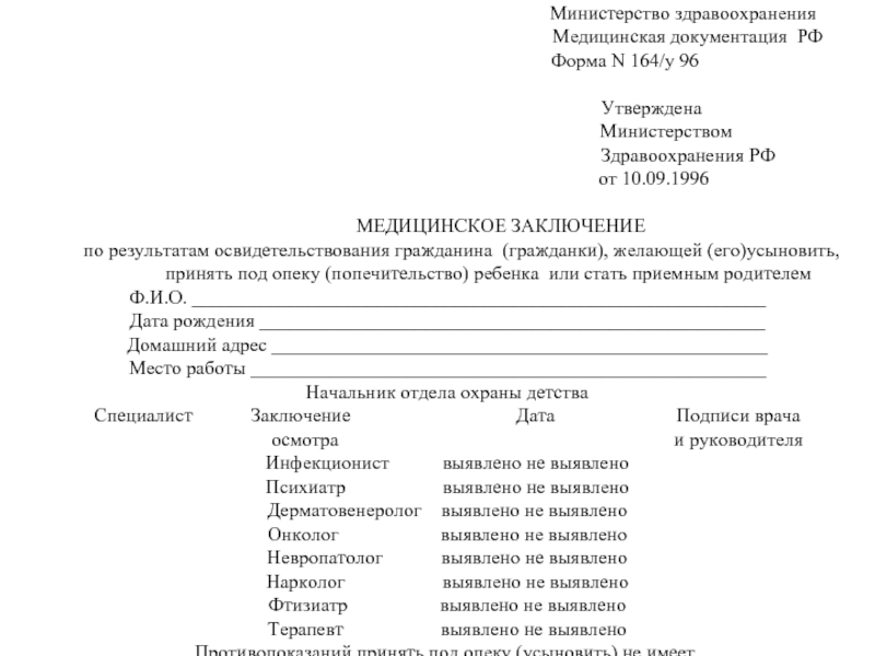 Медицинская справка для усыновления ребенка образец