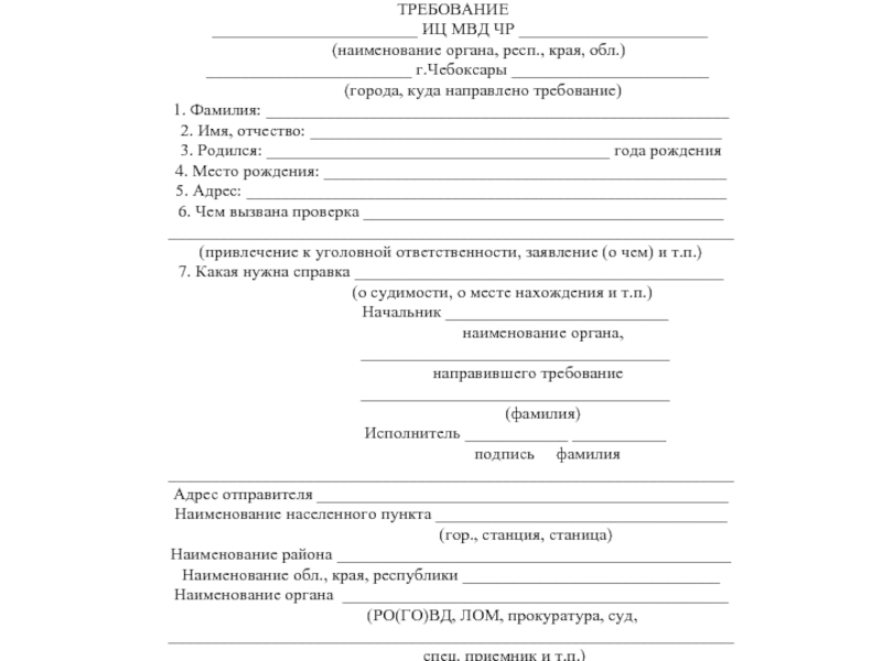 Требование на проверку о судимости в иц мвд образец