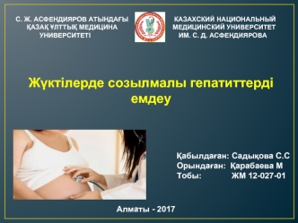 Жүктілерде созылмалы гепатиттерді емдеу