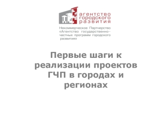 Первые шаги к реализации проектов ГЧП в городах и регионах
