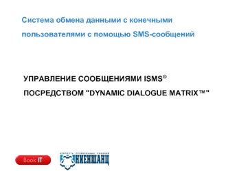УПРАВЛЕНИЕ СООБЩЕНИЯМИ ISMS® ПОСРЕДСТВОМ 