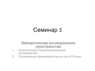 Семинар 3
