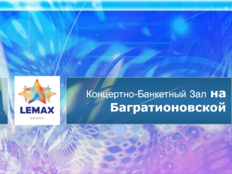 Концертно-Банкетный Зал на Багратионовской