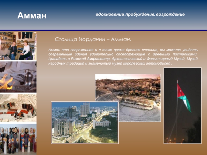 Доклад: Амман