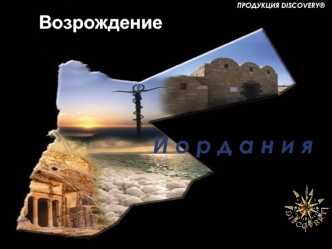 И о р д а н и я