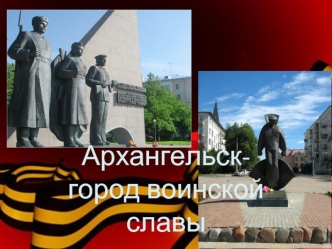 Архангельск- город воинской славы