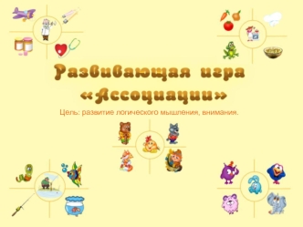 Развивающая игра 