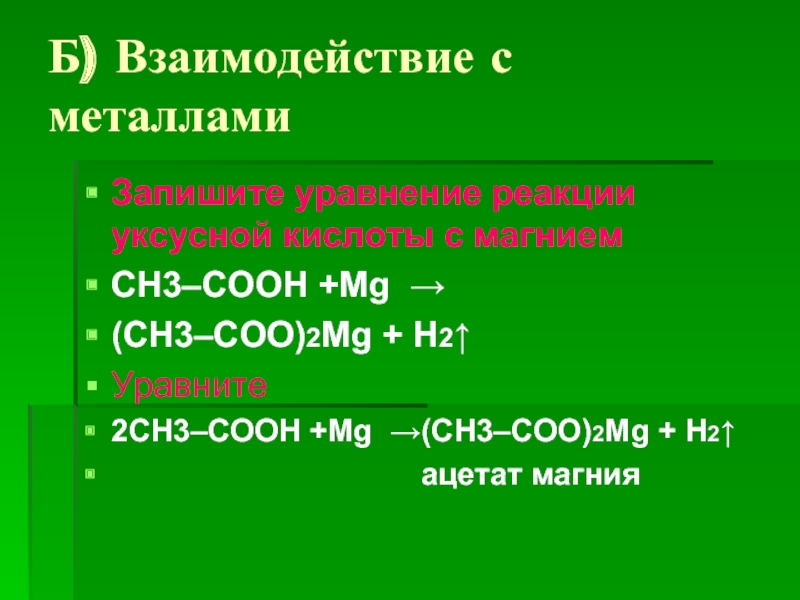 Ch3cooh MG ионное. Ch3cooh реакции.