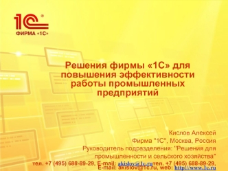 Решения фирмы 1С для повышения эффективности работы промышленных предприятий