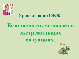 Безопасность человека в экстремальных ситуациях.