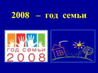 2008   –  год  семьи