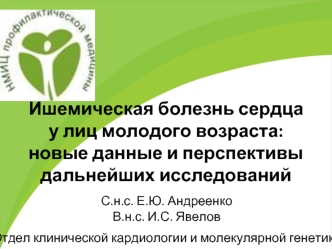 Ишемическая болезнь сердца у лиц молодого возраста: новые данные и перспективы дальнейших исследований