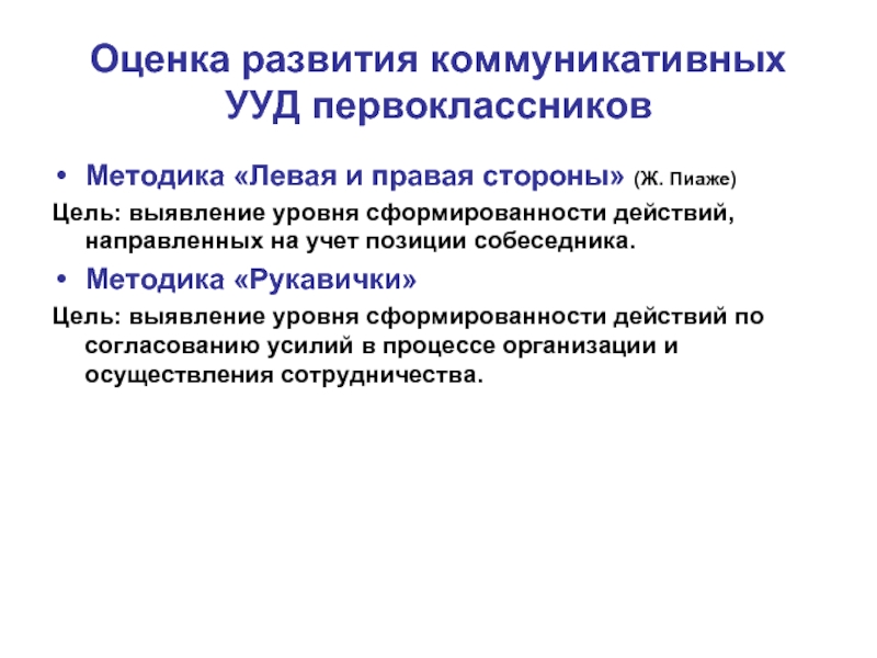 Как оценить развитие. Методика левая и правая стороны. Левая и правая стороны Пиаже 1997. Левая и правая сторона методика по Пиаже. Методика Пиаже «левая и правая стороны»..