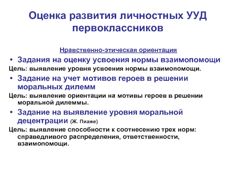 Дать оценку развития. Задание на оценку усвоения нормы взаимопомощи. Личностные УУД первоклассников. Нравственно-этическая ориентация УУД. Нравственно-этическая ориентация это.