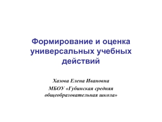 Формирование и оценка универсальных учебных действий