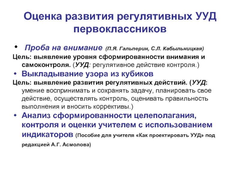 Дать оценку развития. Проба на внимание п.я Гальперин и с.л Кабыльницкая. Формирование УУД самоконтроля. УУД внимание. УУД самоконтроль.