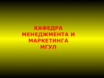 КАФЕДРА МЕНЕДЖМЕНТА И МАРКЕТИНГАМГУЛ