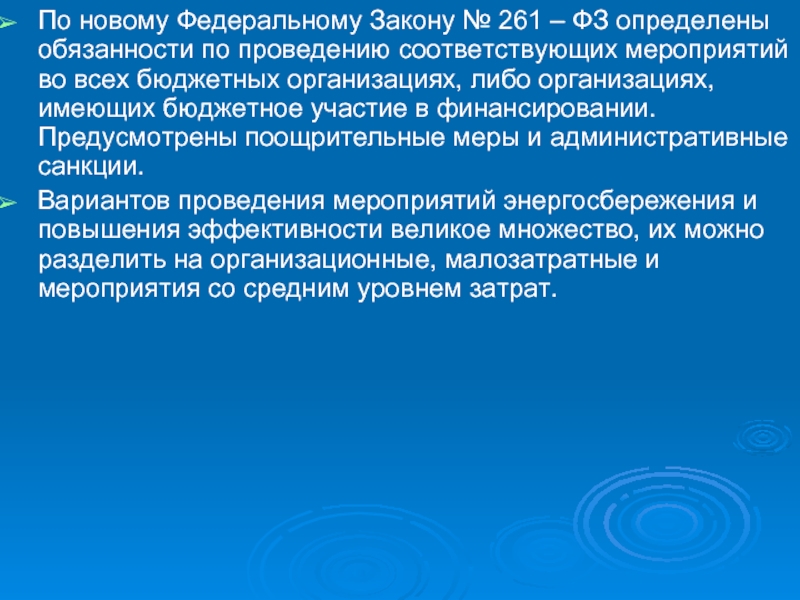 Соответствующие мероприятия. Мероприятия по 261 ФЗ. Что определяет федеральный закон.