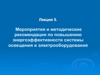 Лекция 5. Мероприятия и методические рекомендации по повышению энергоэффективности системы освещения и электрооборудования