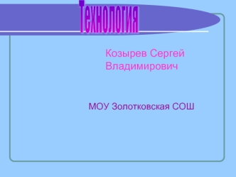 Технология