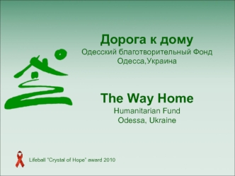 Дорога к домуОдесский благотворительный ФондОдесса,УкраинаThe Way Home Humanitarian FundOdessa, Ukraine