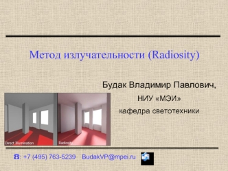 Метод излучательности (Radiosity)