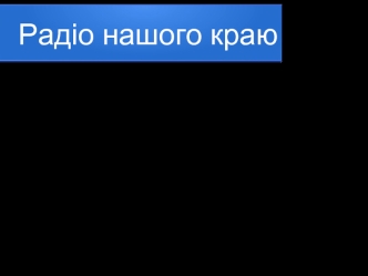 Радіо нашого краю