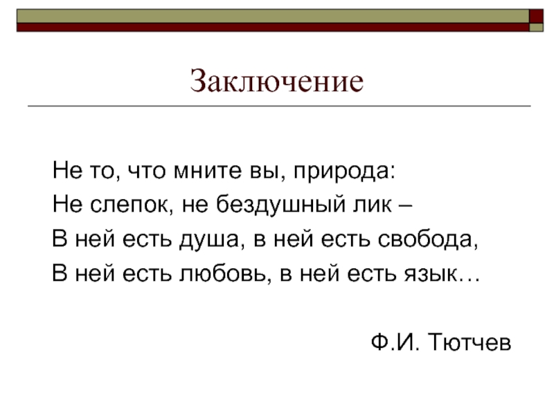 Не то что мните вы природа не слепок не Бездушный лик. Не то что мните вы. Не то что мните.