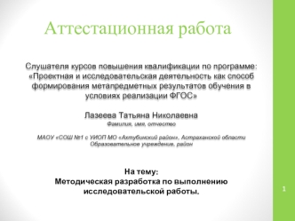 Аттестационная работа. Методическая разработка по выполнению исследовательской работы