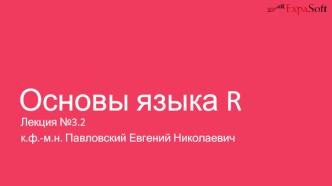 Основы языка R