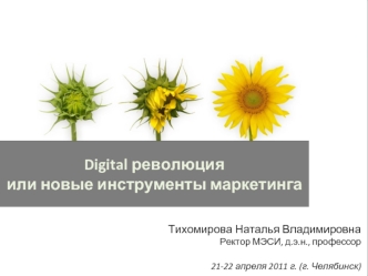 Digital революция или новые инструменты маркетинга