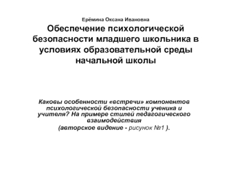 Каковы особенности встречи компонентов психологической безопасности ученика и учителя? На примере стилей педагогического взаимодействия 
(авторское видение - рисунок №1 ).