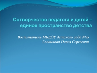 Сотворчество педагога и детей – единое пространство детства