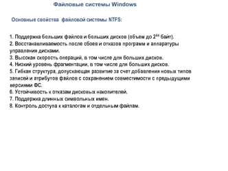 Файловые системы Windows