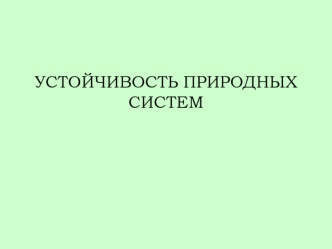 Устойчивость природных систем