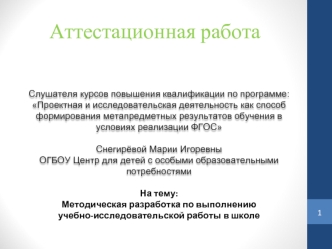 Аттестационная работа. Методическая разработка по выполнению учебноисследовательской работы в школе