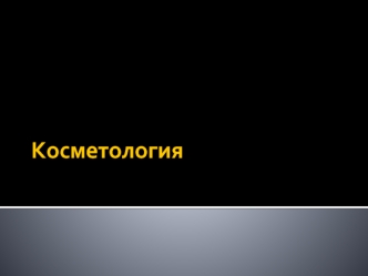 Методики в косметологии