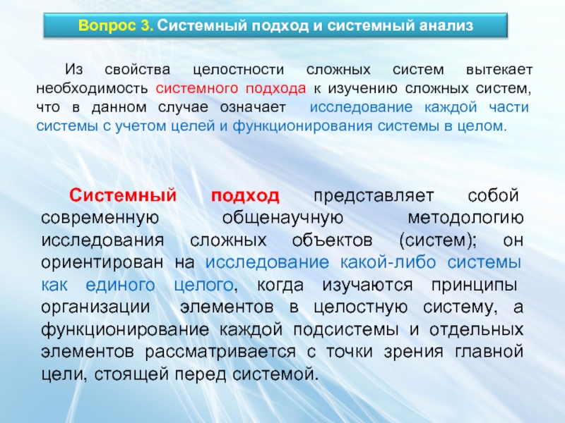 Необходимости системного. Реферат на тему системный подход и системный анализ. Системный анализ сложных систем. Свойства целостности. Свойство системы при изучении сложных систем.