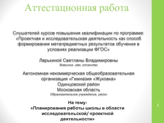 Аттестационная работа. Планирование работы школы в области исследовательской/ проектной деятельности