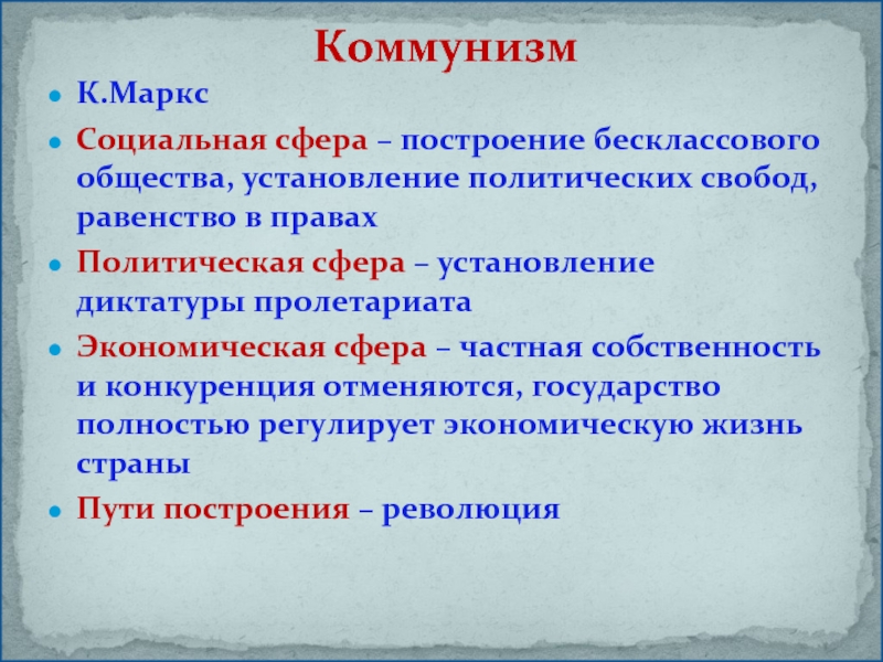 Идеология сфера. Коммунизм политическая сфера. Социализм социальная сфера. Коммунизм в политической сфере. Социалистическая политическая сфера.