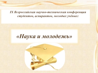 IX Всероссийская научно-техническая конференция студентов, аспирантов, молодых учёных: