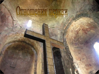 Отношения церкви
