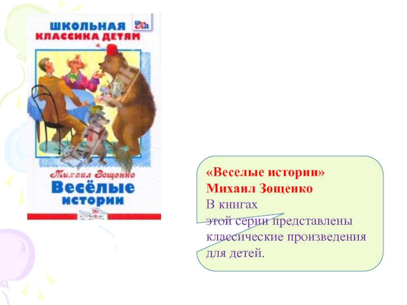 «Веселые истории»Михаил ЗощенкоВ книгах этой серии представлены классические произведения для детей.