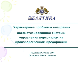Характерные проблемы внедрения автоматизированной системы управления персоналом на производственном предприятии