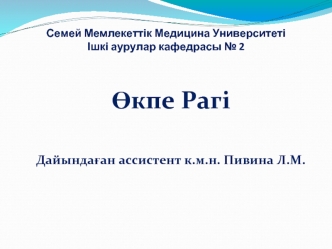 Өкпе Рагі