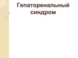 Гепаторенальный синдром