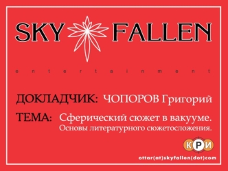 1 Терминология Событие – часть сюжета, в которой происходит реально заметное изменение игровой ситуации (30-50). Перипетия – неожиданное событие, полностью.