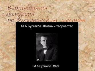Виртуальная 
экскурсия
 по булгаковским  местам