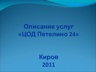 Описание услугЦОД Петелино 24Киров2011
