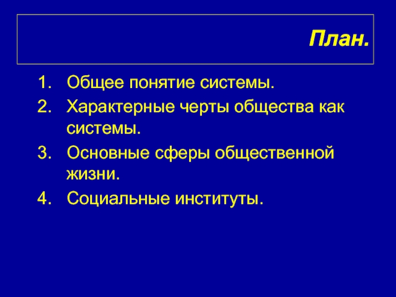 Что характеризует общество как динамическую систему. Общество как система план. Общество как динамическая система план. Основные черты общества как системы. Характерные черты общества как системы.